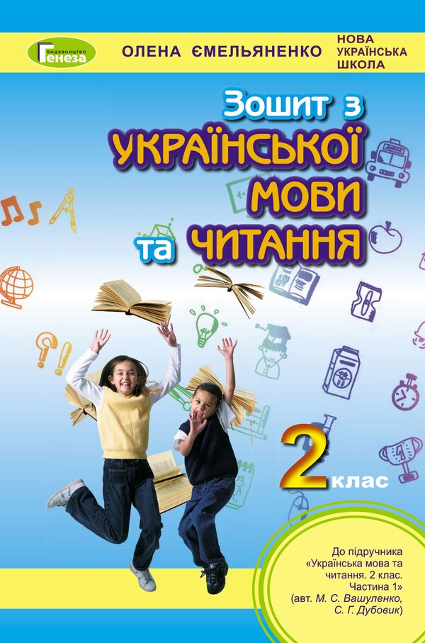 Ukrainian language and reading. A workbook. 2nd class. To the textbook M.S. Vashulenko, S.G. Dubovyk / Українська мова та читання. Робочий зошит. 2 клас. До підручника М.С. Вашуленко, С.Г. Дубовик Елена Емельяненко 9789661110525-1
