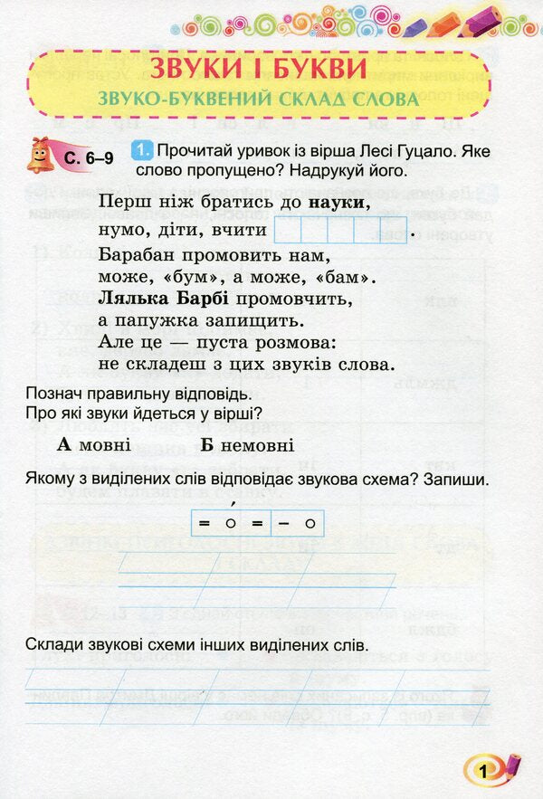 Ukrainian language and reading. A workbook. 2nd class. To the textbook M.S. Vashulenko, S.G. Dubovyk / Українська мова та читання. Робочий зошит. 2 клас. До підручника М.С. Вашуленко, С.Г. Дубовик Елена Емельяненко 9789661110525-2