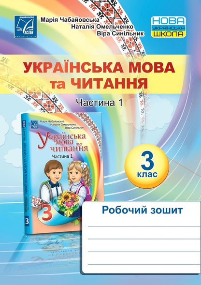 Ukrainian language and reading. A workbook. 3rd grade Part 1 / Українська мова та читання. Робочий зошит. 3 клас. Частина 1 Мария Чабайовская, Наталия Омельченко, Вера Синильник 978-966-308-781-8-1