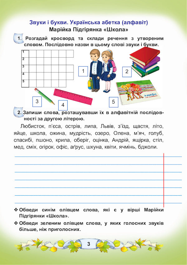 Ukrainian language and reading. A workbook. 3rd grade Part 1 / Українська мова та читання. Робочий зошит. 3 клас. Частина 1 Мария Чабайовская, Наталия Омельченко, Вера Синильник 978-966-308-781-8-3