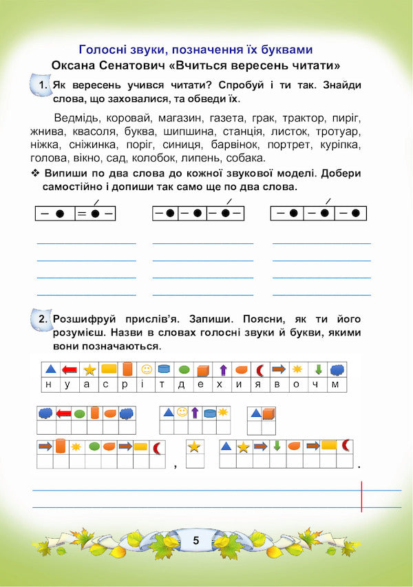 Ukrainian language and reading. A workbook. 3rd grade Part 1 / Українська мова та читання. Робочий зошит. 3 клас. Частина 1 Мария Чабайовская, Наталия Омельченко, Вера Синильник 978-966-308-781-8-5