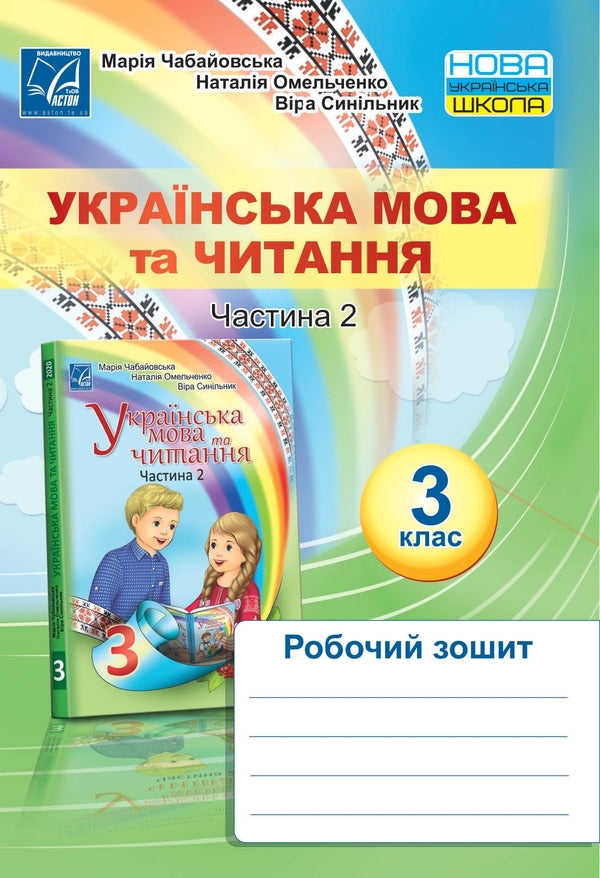 Ukrainian language and reading. A workbook. 3rd grade Part 2 / Українська мова та читання. Робочий зошит. 3 клас. Частина 2 Мария Чабайовская, Наталия Омельченко, Вера Синильник 978-966-308-782-5-1
