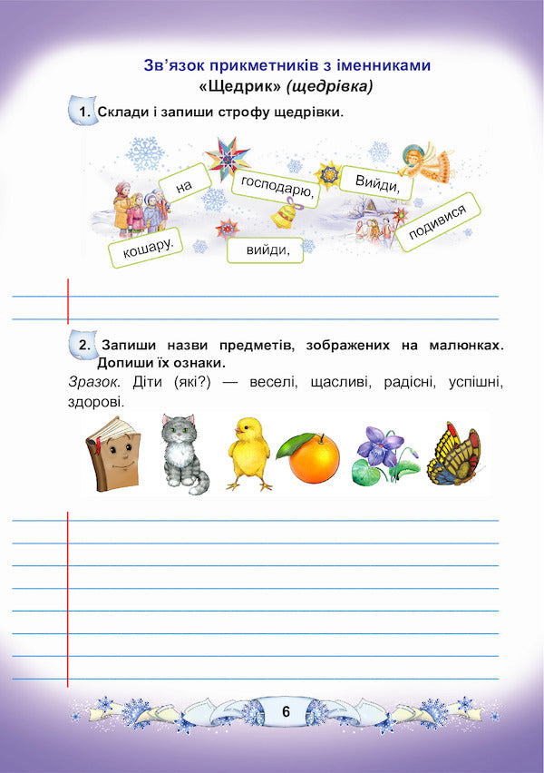 Ukrainian language and reading. A workbook. 3rd grade Part 2 / Українська мова та читання. Робочий зошит. 3 клас. Частина 2 Мария Чабайовская, Наталия Омельченко, Вера Синильник 978-966-308-782-5-6