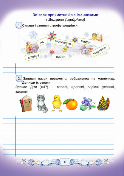 Ukrainian language and reading. A workbook. 3rd grade Part 2 / Українська мова та читання. Робочий зошит. 3 клас. Частина 2 Мария Чабайовская, Наталия Омельченко, Вера Синильник 978-966-308-782-5-6
