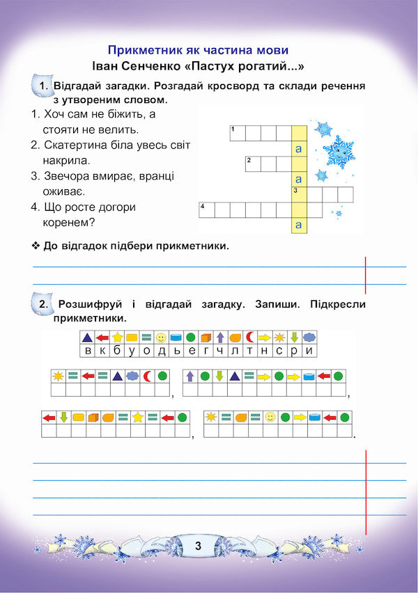 Ukrainian language and reading. A workbook. 3rd grade Part 2 / Українська мова та читання. Робочий зошит. 3 клас. Частина 2 Мария Чабайовская, Наталия Омельченко, Вера Синильник 978-966-308-782-5-3