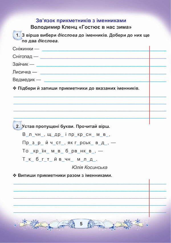 Ukrainian language and reading. A workbook. 3rd grade Part 2 / Українська мова та читання. Робочий зошит. 3 клас. Частина 2 Мария Чабайовская, Наталия Омельченко, Вера Синильник 978-966-308-782-5-5