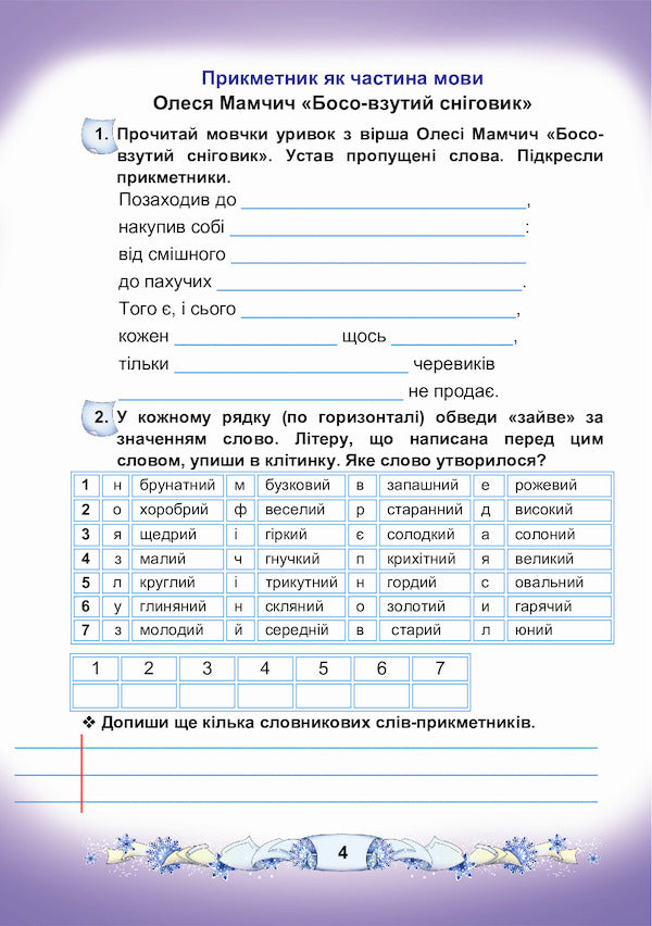 Ukrainian language and reading. A workbook. 3rd grade Part 2 / Українська мова та читання. Робочий зошит. 3 клас. Частина 2 Мария Чабайовская, Наталия Омельченко, Вера Синильник 978-966-308-782-5-4