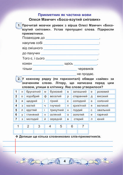 Ukrainian language and reading. A workbook. 3rd grade Part 2 / Українська мова та читання. Робочий зошит. 3 клас. Частина 2 Мария Чабайовская, Наталия Омельченко, Вера Синильник 978-966-308-782-5-4