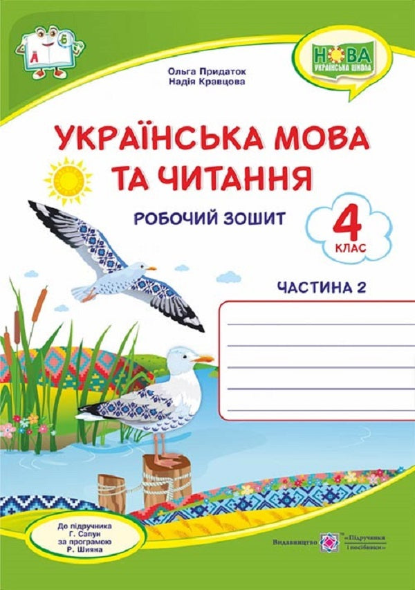 Ukrainian language and reading. A workbook. 4th grade In 2 parts. Part 2 (under the guidance of H. Sapun) / Українська мова та читання. Робочий зошит. 4 клас. У 2-х частинах. Частина 2 (до підруч. Г. Сапун) Надежда Кравцова, Ольга Придаток 978-966-07-3991-8-1