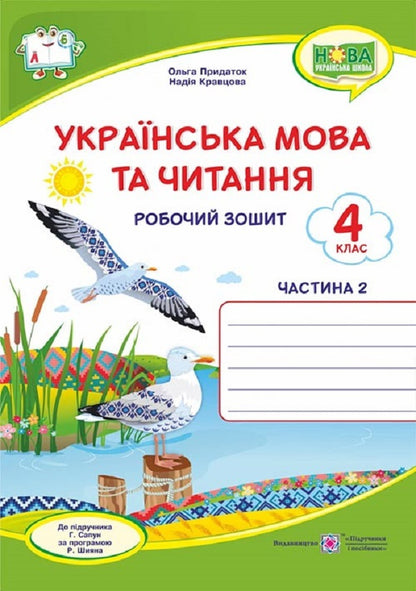 Ukrainian language and reading. A workbook. 4th grade In 2 parts. Part 2 (under the guidance of H. Sapun) / Українська мова та читання. Робочий зошит. 4 клас. У 2-х частинах. Частина 2 (до підруч. Г. Сапун) Надежда Кравцова, Ольга Придаток 978-966-07-3991-8-1