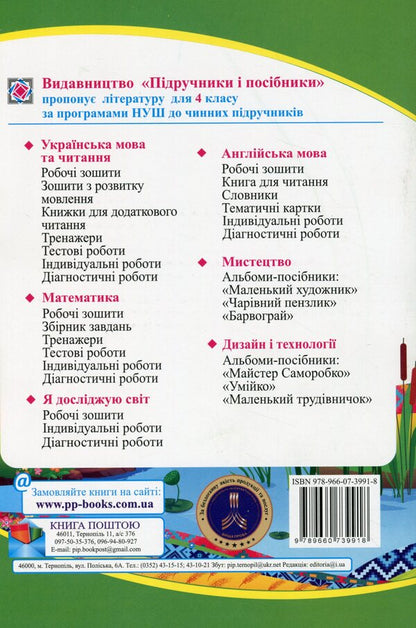 Ukrainian language and reading. A workbook. 4th grade In 2 parts. Part 2 (under the guidance of H. Sapun) / Українська мова та читання. Робочий зошит. 4 клас. У 2-х частинах. Частина 2 (до підруч. Г. Сапун) Надежда Кравцова, Ольга Придаток 978-966-07-3991-8-2