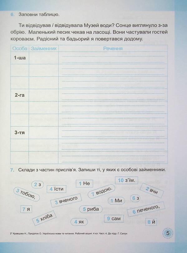 Ukrainian language and reading. A workbook. 4th grade In 2 parts. Part 2 (under the guidance of H. Sapun) / Українська мова та читання. Робочий зошит. 4 клас. У 2-х частинах. Частина 2 (до підруч. Г. Сапун) Надежда Кравцова, Ольга Придаток 978-966-07-3991-8-4