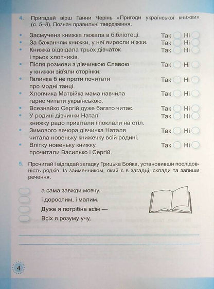 Ukrainian language and reading. A workbook. 4th grade In 2 parts. Part 2 (under the guidance of H. Sapun) / Українська мова та читання. Робочий зошит. 4 клас. У 2-х частинах. Частина 2 (до підруч. Г. Сапун) Надежда Кравцова, Ольга Придаток 978-966-07-3991-8-3