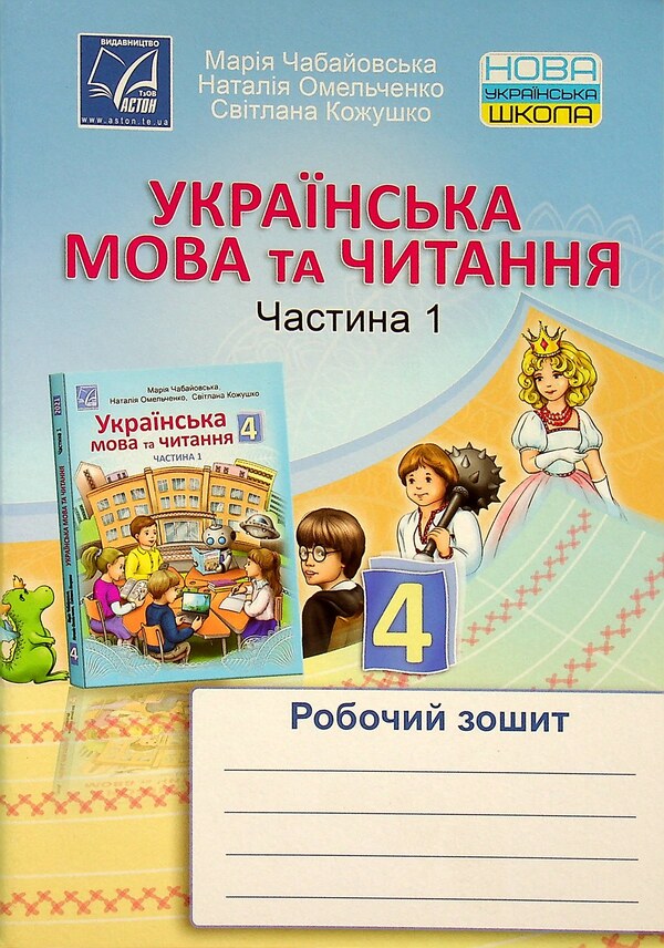 Ukrainian language and reading. A workbook. 4th grade Part 1 / Українська мова та читання. Робочий зошит. 4 клас. Частина 1 Мария Чабайовская, Наталия Омельченко, Светлана Кожушко 978-966-308-819-8-1