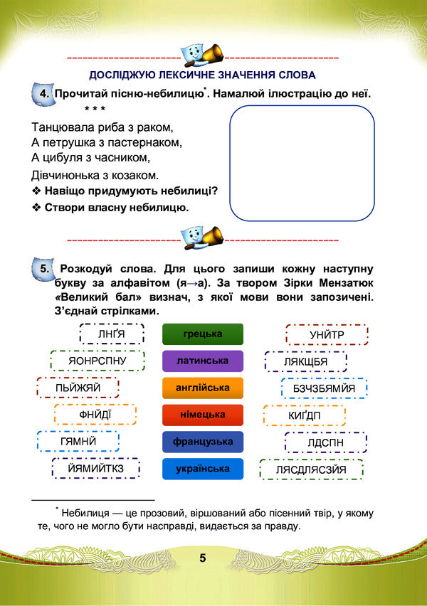 Ukrainian language and reading. A workbook. 4th grade Part 1 / Українська мова та читання. Робочий зошит. 4 клас. Частина 1 Мария Чабайовская, Наталия Омельченко, Светлана Кожушко 978-966-308-819-8-5