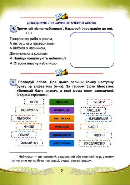 Ukrainian language and reading. A workbook. 4th grade Part 1 / Українська мова та читання. Робочий зошит. 4 клас. Частина 1 Мария Чабайовская, Наталия Омельченко, Светлана Кожушко 978-966-308-819-8-5