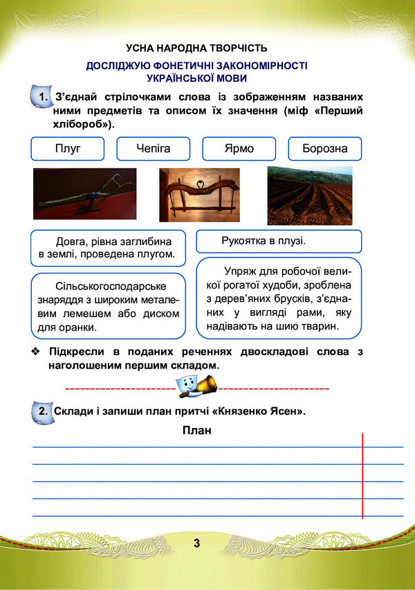 Ukrainian language and reading. A workbook. 4th grade Part 1 / Українська мова та читання. Робочий зошит. 4 клас. Частина 1 Мария Чабайовская, Наталия Омельченко, Светлана Кожушко 978-966-308-819-8-3