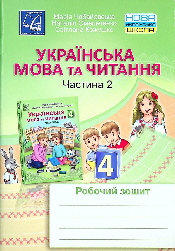 Ukrainian language and reading. A workbook. 4th grade Part 2 / Українська мова та читання. Робочий зошит. 4 клас. Частина 2 Мария Чабайовская, Наталия Омельченко, Светлана Кожушко 978-966-308-820-4-1