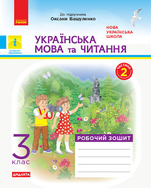 Ukrainian language and reading. A workbook. Part 2 (of 2 parts) to the textbook Vashulenko O. 3rd grade / Українська мова та читання. Робочий зошит. Частина 2 (з 2-х частин) до підручника Вашуленко О. 3 клас  9786170965240-1