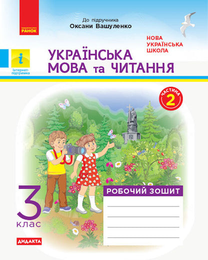 Ukrainian language and reading. A workbook. Part 2 (of 2 parts) to the textbook Vashulenko O. 3rd grade / Українська мова та читання. Робочий зошит. Частина 2 (з 2-х частин) до підручника Вашуленко О. 3 клас  9786170965240-1