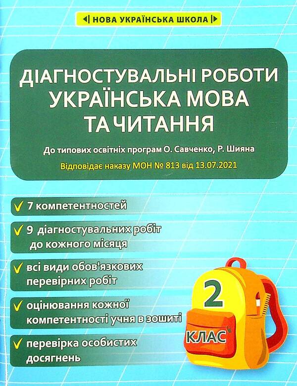 Ukrainian language and reading. Diagnostic works. 2nd class / Українська мова та читання. Діагностувальні роботи. 2 клас Клавдия Мещерякова, Маргарита Спивак 978-617-686-641-1-1