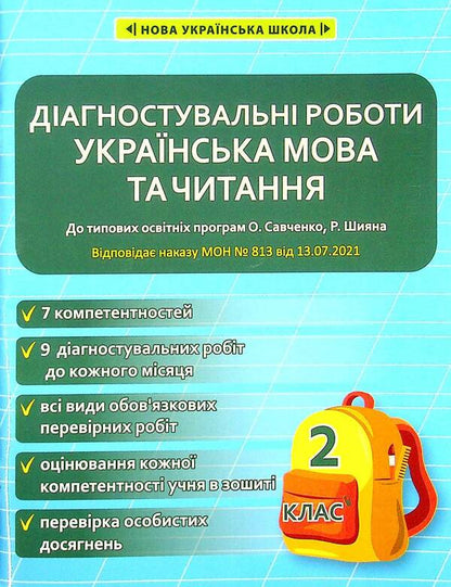 Ukrainian language and reading. Diagnostic works. 2nd class / Українська мова та читання. Діагностувальні роботи. 2 клас Клавдия Мещерякова, Маргарита Спивак 978-617-686-641-1-1