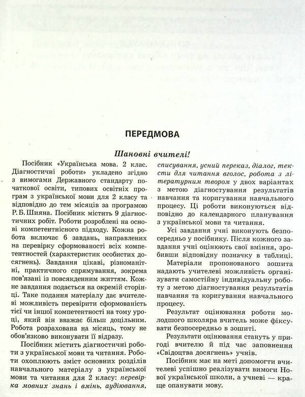 Ukrainian language and reading. Diagnostic works. 2nd class / Українська мова та читання. Діагностувальні роботи. 2 клас Клавдия Мещерякова, Маргарита Спивак 978-617-686-641-1-3