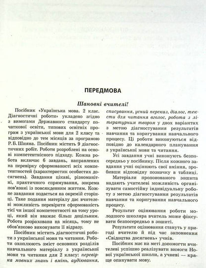 Ukrainian language and reading. Diagnostic works. 2nd class / Українська мова та читання. Діагностувальні роботи. 2 клас Клавдия Мещерякова, Маргарита Спивак 978-617-686-641-1-3
