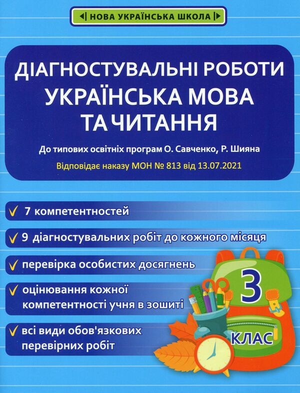 Ukrainian language and reading. Diagnostic works. 3rd grade / Українська мова та читання. Діагностувальні роботи. 3 клас Клавдия Мещерякова, Наталия Пазынина 978-617-686-655-8-1