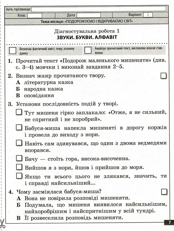 Ukrainian language and reading. Diagnostic works. 3rd grade / Українська мова та читання. Діагностувальні роботи. 3 клас Клавдия Мещерякова, Наталия Пазынина 978-617-686-655-8-4