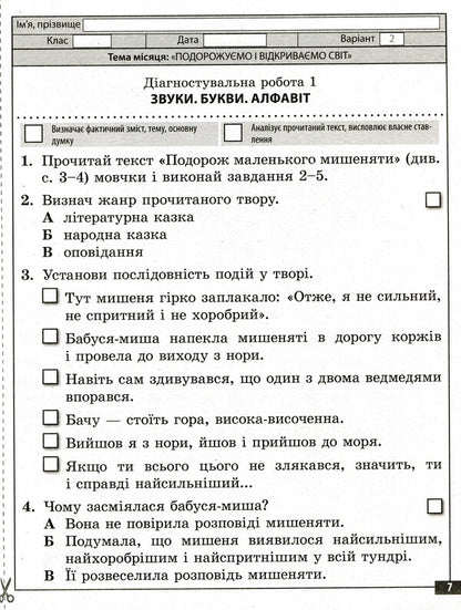 Ukrainian language and reading. Diagnostic works. 3rd grade / Українська мова та читання. Діагностувальні роботи. 3 клас Клавдия Мещерякова, Наталия Пазынина 978-617-686-655-8-4