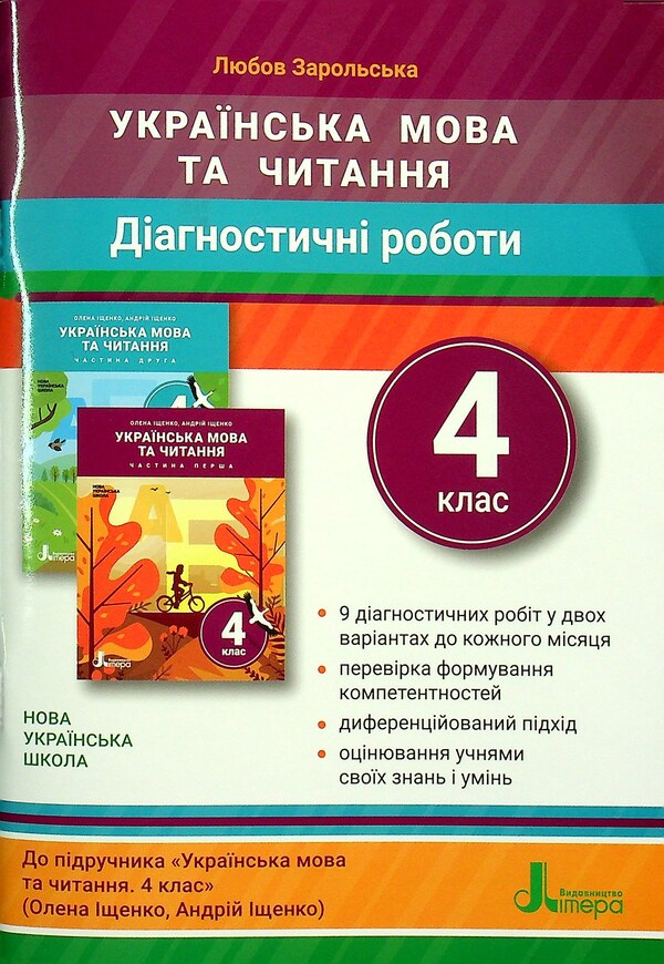 Ukrainian language and reading. Diagnostic works. 4th grade / Українська мова та читання. Діагностичні роботи. 4 клас Любовь Зарольская 978-966-945-300-6-1