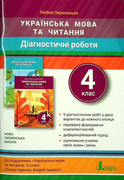 Ukrainian language and reading. Diagnostic works. 4th grade / Українська мова та читання. Діагностичні роботи. 4 клас Любовь Зарольская 978-966-945-300-6-1