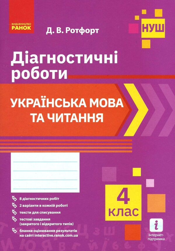Ukrainian language and reading. Diagnostic works. 4th grade / Українська мова  та читання. Діагностичні роботи. 4 клас Диана Ротфорт 9786170968920-1