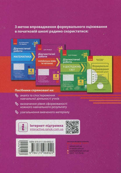 Ukrainian language and reading. Diagnostic works. 4th grade / Українська мова  та читання. Діагностичні роботи. 4 клас Диана Ротфорт 9786170968920-2