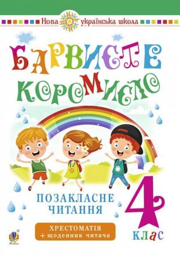 Ukrainian language and reading. Extracurricular reading. Colorful rocker. Textbook with a reader's diary. 4th grade / Українська мова та читання. Позакласне читання. Барвисте коромисло. Хрестоматія із щоденником читача. 4 клас Ольга Онышкив, Леся Вашкив 978-966-10-6540-5-1