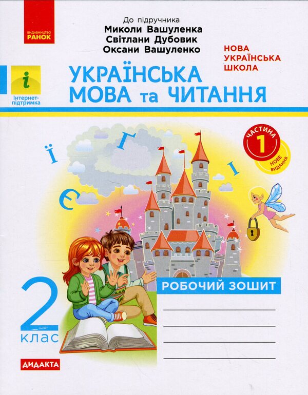 Ukrainian language and reading. Grade 2. Workbook to Vashulenko's textbook M. Part 1 / Українська мова та читання. 2 клас. Робочий зошит до підручника Вашуленка М. Частина 1  9786170996954-1