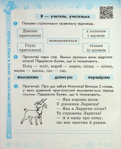 Ukrainian language and reading. Grade 2. Workbook to Vashulenko's textbook M. Part 1 / Українська мова та читання. 2 клас. Робочий зошит до підручника Вашуленка М. Частина 1  9786170996954-6
