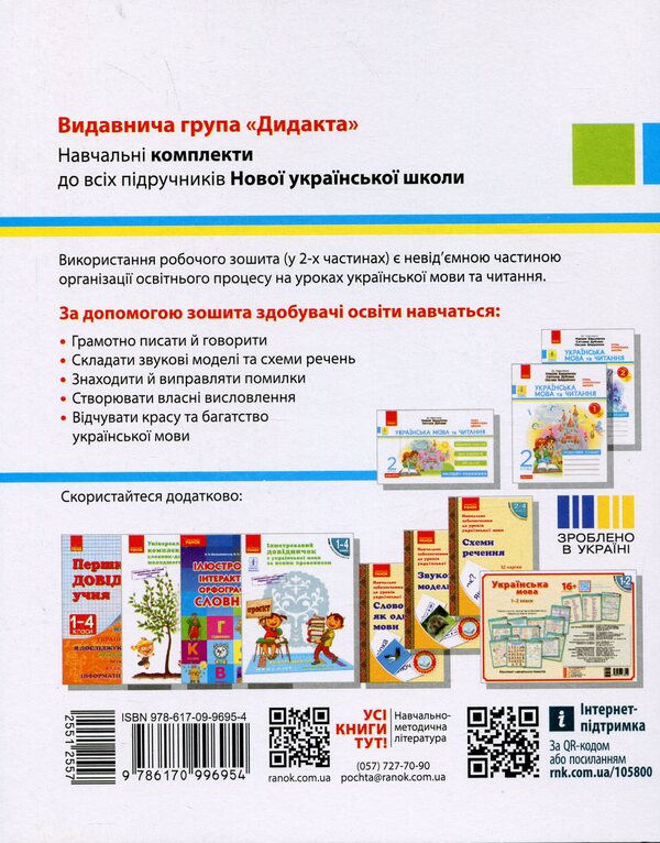 Ukrainian language and reading. Grade 2. Workbook to Vashulenko's textbook M. Part 1 / Українська мова та читання. 2 клас. Робочий зошит до підручника Вашуленка М. Частина 1  9786170996954-2
