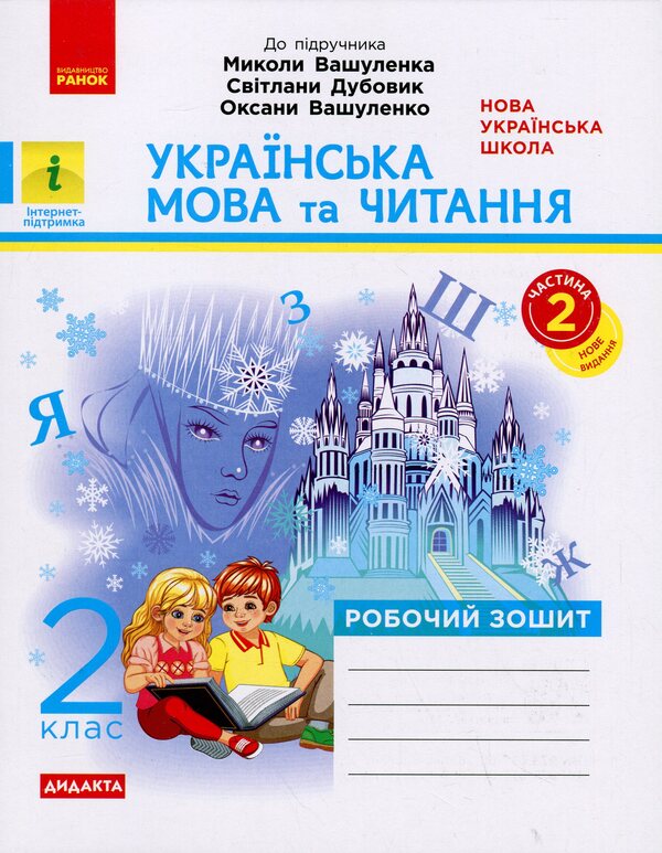 Ukrainian language and reading. Grade 2. Workbook to Vashulenko's textbook M. Part 2 / Українська мова та читання. 2 клас. Робочий зошит до підручника Вашуленка М. Частина 2  9786170996961-1