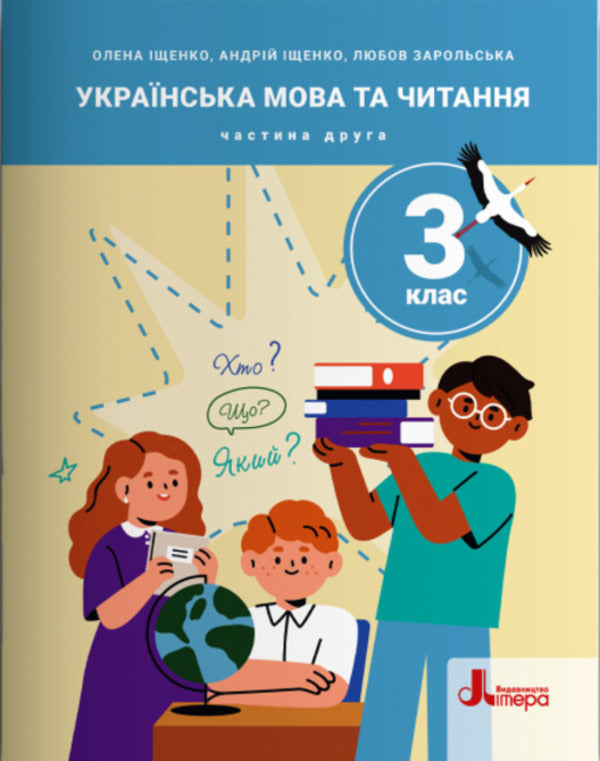 Ukrainian language and reading. Grade 3. Part 2 / Українська мова та читання. 3 клас. Частина 2 Елена Ищенко, Андрей Ищенко, Любовь Зарольская 978-966-945-514-7-1