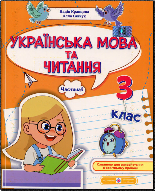 Ukrainian language and reading. Grade 3. Tutorial in 4 parts. Part 1 / Українська мова та читання. 3 клас. Навчальний посібник у 4-х частинах. Частина 1 Надежда Кравцова, Алла Савчук 9789660744844-1