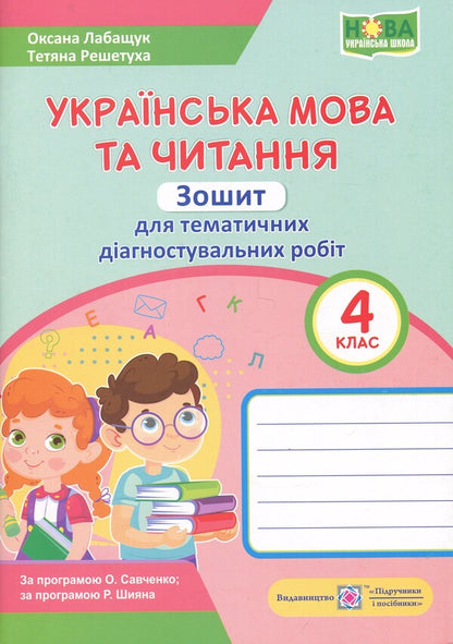 Ukrainian language and reading. Grade 4. Notebook for thematic and diagnostic evaluation / Українська мова та читання. 4 клас. Зошит для тематичного та діагностичного оцінювання Оксана Лабащук, Татьяна Решетуха 9789660740686-1
