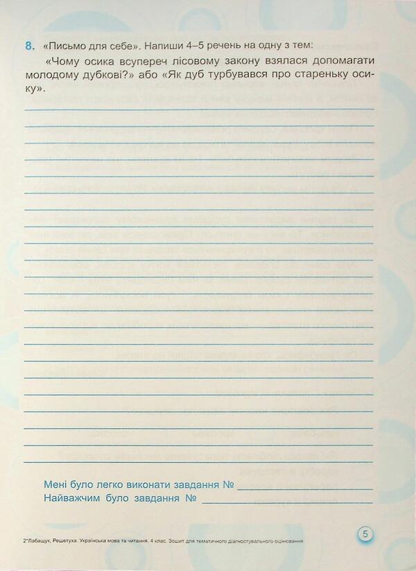 Ukrainian language and reading. Grade 4. Notebook for thematic and diagnostic evaluation / Українська мова та читання. 4 клас. Зошит для тематичного та діагностичного оцінювання Оксана Лабащук, Татьяна Решетуха 9789660740686-6