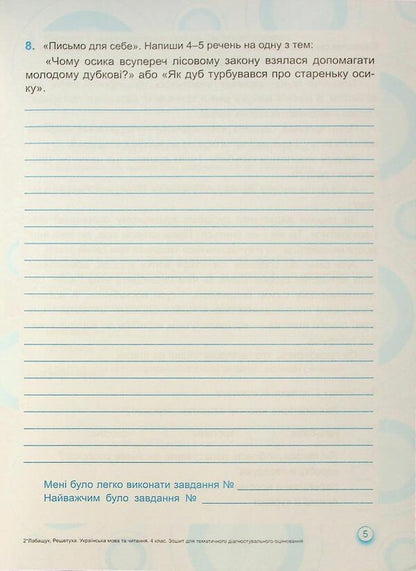 Ukrainian language and reading. Grade 4. Notebook for thematic and diagnostic evaluation / Українська мова та читання. 4 клас. Зошит для тематичного та діагностичного оцінювання Оксана Лабащук, Татьяна Решетуха 9789660740686-6