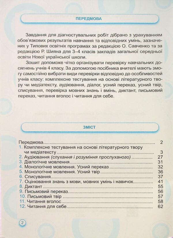 Ukrainian language and reading. Grade 4. Notebook for thematic and diagnostic evaluation / Українська мова та читання. 4 клас. Зошит для тематичного та діагностичного оцінювання Оксана Лабащук, Татьяна Решетуха 9789660740686-3