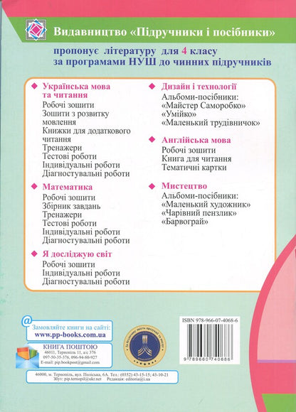 Ukrainian language and reading. Grade 4. Notebook for thematic and diagnostic evaluation / Українська мова та читання. 4 клас. Зошит для тематичного та діагностичного оцінювання Оксана Лабащук, Татьяна Решетуха 9789660740686-2