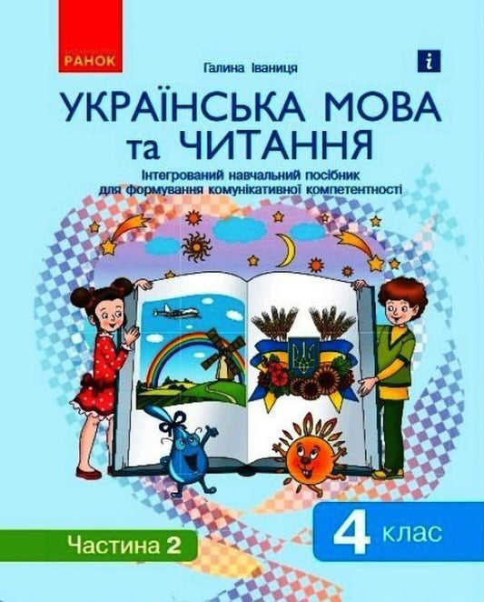 Ukrainian language and reading. Integrated study guide in 2 parts. Part 2. 4th grade / Українська мова та читання. Інтегрований навчальний посібник у 2-х частинах. Частина 2. 4 клас Галина Иваница 9786170976543-1