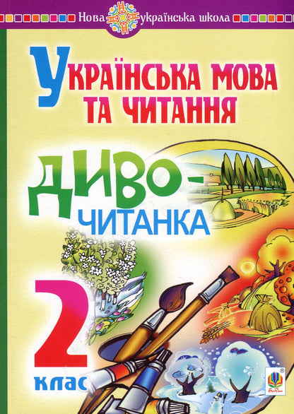 Ukrainian language and reading. Miracle reader. 2nd class / Українська мова та читання. Диво-читанка. 2 клас Наталья Будная, Зоя Золовко 2005000013027-1
