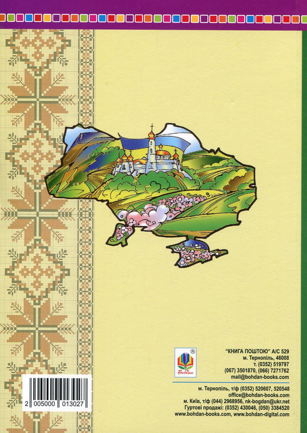 Ukrainian language and reading. Miracle reader. 2nd class / Українська мова та читання. Диво-читанка. 2 клас Наталья Будная, Зоя Золовко 2005000013027-2